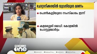 ചോറ്റാനിക്കരയിൽ ആൺസുഹൃത്തിന്റെ ക്രൂര മർദനത്തെ തുടർന്ന് മരിച്ച പെൺകുട്ടിയുടെ സംസ്കാരം ഇന്ന്