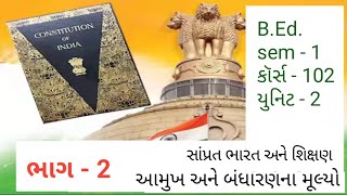 B.Ed sem -1 , કોર્સ -102: સાંપ્રત ભારત અને શિક્ષણ , આમૂખ અને બંધારણના મૂળભૂત મૂલ્યો