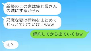 私の家なのに、亭主関白の夫と姑に急に追い出されてしまった。「俺と母さんの邪魔だ！」と言われ、嫁は「解約してから出るからねwww」と返した。それから、新築の家を見た二人から大慌ての連絡が来たwww。