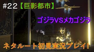 #２２【巨影都市】ゴジラVSメカゴジラ