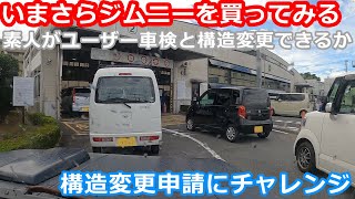 【ジムニー】やや雑に構造変更申請してみた　いまさらジムニーを買ってみる（１６）【JA11】