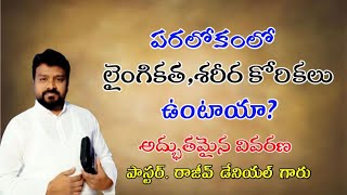 పరలోకంలో లైంగిక కోరికలు ఉంటాయా?అద్భుతమైన వివరణ ఇచ్చిన పాస్టర్.రాజీవ్ డేనియల్ గారు...