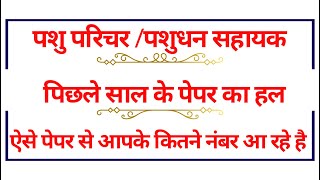 पशु परिचर || पशुधन सहायक Previous Year Real Question Paper || LSA Pashu Paricharak Animal Attendant