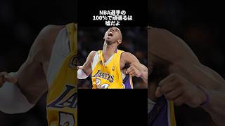 NBA選手の100%で頑張るは嘘だよと語ったコービーは#nba #バスケ