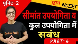 सीमांत उपयोगिता तथा कुल उपयोगिता मे संबंध | अर्थशास्त्र (Eco) | कक्षा 12वी | अध्याय 2 | भाग-6