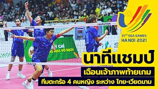 นาทีแชมป์! ทีมตะกร้อ 4 คนหญิง ไทย vs เวียดนาม | รอบชิงชนะเลิศ ซีเกมส์ 2022