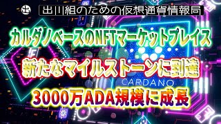 ［20220401］カルダノベースのNFTマーケットプレイスが新たなマイルストーンに到達、3000万ADA規模に成長【仮想通貨・CARDANO(ADA)】