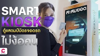 Smart Kiosk ตู้แสตมป์บัตรจอดรถ สะสมยอด ไม่ง้อคน l Ceemeagain