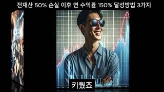 [부자친구] #2 전재산 50% 손실 이후 연 수익률 150% 달성방법