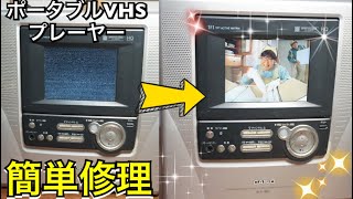 修理簡単過ぎたwポータブルVHSプレーヤー直し方解説 映像の乱れ ハードオフ ジャンク品 1080円  hardoff How to fix the player Explanation Repair