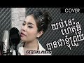 យប់នេះហេតុអ្វីបានជាខ្ញុំព្រួយ - ចាន់ ស្រីនាថ | Het Avey Ban Knhom Prouy - Chan Sreyneat | Cover