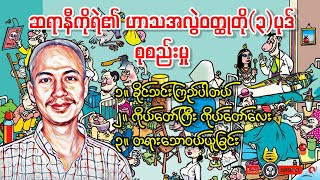 ဆရာနီကိုရဲ၏ ဟာသအလွဲဝတ္ထုတို(၃)ပုဒ်ရွေးချယ်စုစည်းမှု