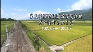 花東線鐵路瓶頸路段雙軌化暨全線電氣化工程(102.02~102.07)