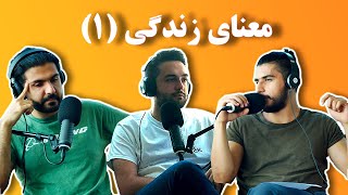 Khodcast EP250 - Meaning of Life 1 - معنای زندگی ۱