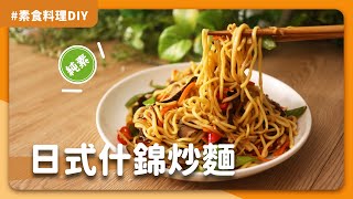 素食日式什錦炒麵🥢：學會這道日本居酒屋經典菜，你家也可以是深夜食堂!🍛｜素食 純素 全素｜ASMR料理過程