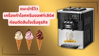 รีวิวเครื่องทำไอศครีม เครื่องทำไอศครีมซอฟท์เสิร์ฟ