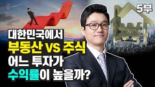 부동산투자 vs 주식투자 어느 수익률이 높을까? (재테크, 사경인)