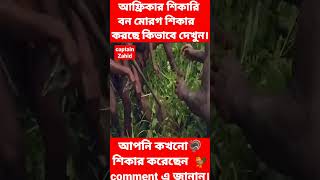 Hunting,  বন মোরগ শিকার, #shortvideo #reelsvideo #shorts2023