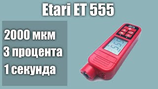 Толщиномер Etari ET 555