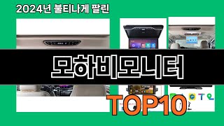 모하비모니터 2024 트랜드 쿠팡로켓배송 추천 Top 5