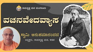 ವಚನವೇದವ್ಯಾಸ - ಸ್ವಾಮಿ ಅನುಪಮಾನಂದಜಿ  ಅವರಿಂದ ಪ್ರವಚನ Talk By Swami Anupamanandaji on Vachanavedavyasa