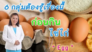 ห้ามพลาดเพื่อสุขภาพ 6 กลุ่มต้องรู้เรื่องนี้ ก่อนกินไข่ไก่ | Egg | พี่ปลา Healthy Fish