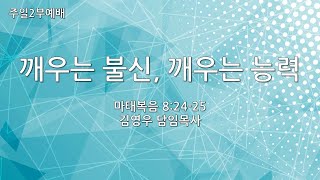 [혜림교회 주일2부설교] 깨우는 불신, 깨우는 능력(2022.12.04.)