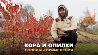 МУЛЬЧИРОВАНИЕ САДА И ОГОРОДА. Применение опилок, коры и  щепы в мульчировании сада и огорода.