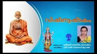 വിഷ്ണ്വഷ്ടകം II ഗുരുദേവകൃതികൾ - ശ്രീമതി.സുനിത വൈക്കം