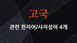 고국에 관한 한자어/사자성어 4개