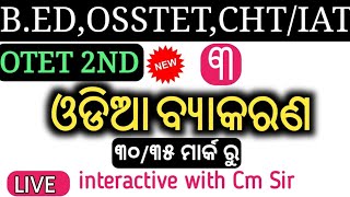 Odia Grammar Live Class !!ପ୍ରକୃତି ପ୍ରତ୍ୟୟ !! ଧାତୁ ର ମୂଳ ଶଦ୍ଦ||MCQ Discussion For B.Ed, Osstet.cht/ia