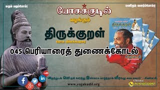 045 பெரியாரைத் துணைக்கோடல்