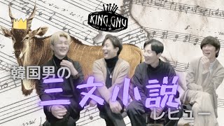 [ENG sub] ❗️KingGnu❗️三文小説❗️レビュー中 ❗️キングヌ憑依して❗️作曲❗️初公開❗️킹그뉴 리뷰중 진짜 소머리 창법 들려드립니다!