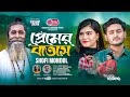 Premer Batash | প্রেমের বাতাস | Shofi Mondol | আমি বলতে বাধ্য হই | Baul Akaeid | Apu | Moushumi