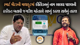 સૂર સમ્રાટ Kirtidan Gadhvi નું નામ સ્માર્ટ મીટરના ચક્કરમાં કેવી રીતે આવ્યુ? | Jagdish Mehta Analysis