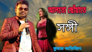 আলতো ছোঁয়াতে I Alto Choyate l Sangee । Bengali Movie Song I Live Singing Kumar Avijit। stageprogram