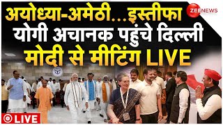 Modi-CM Yogi Meeting in Delhi LIVE : अयोध्या-अमेठी...इस्तीफा, योगी अचानक पहुंचे दिल्ली | Lallu Singh