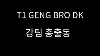 2025 LCKCUP 3주차 0201 T1 vs GENG / BRO vs DK 경기리뷰