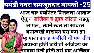 घमंडी नवरा समजूतदार बायको -25.#कौटुंबिककथा #हृदयस्पर्शीकथा #heart_touching_story #marathistory #love