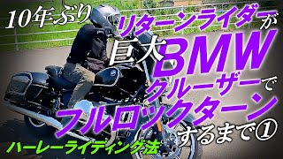 【BMWクルーザー編】リターンライダーがフルロックターンするまで①【ハーレーライディング法】