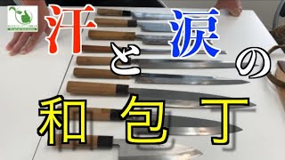 私の包丁紹介！ガッツリ和食にハマっていた頃の和包丁！人生どこで転職するかわからん！