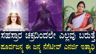 ಸಹಸ್ರಾರ ಚಕ್ರ | ಯಾವುದೇ ಸಮಸ್ಯೆಗಳು ದೇಹದೊಳಗೆ ಪ್ರವೇಶ ಇಲ್ಲಿಂದಲೇ ಆಗುತ್ತೆ | How to Balance Sahasrara Chakra