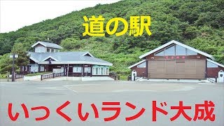 【北海道観光】これと言って　何も無い「道の駅　てっくいランド大成」を訪ねました　♪