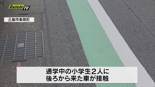 三島市の路上で小学生2人に車が接触しけが、車は逃走