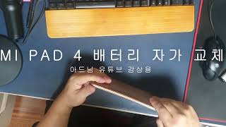 샤오미 MI PAD4 자가 배터리 교체 영상입니다.