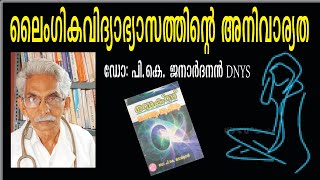 ലൈംഗികവിദ്യാഭ്യാസത്തിന്റെ ആവശ്യകത I ഡോ: പി.കെ. ജനാര്‍ദനന്‍ DNYS