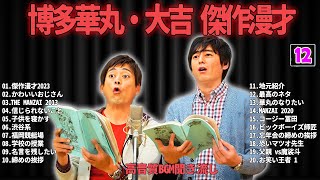 博多華丸・大吉 傑作漫才+コント #12【睡眠用・作業用・ドライブ・高音質BGM聞き流し】（概要欄タイムスタンプ有り）