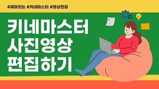 키네마스터 사진영상편집 하기