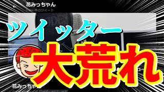 【三国志 覇道👊】元有名プレイヤー花みっちゃんのツイッターが物議を醸している件について【引退して大荒れ】