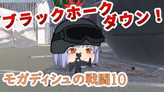 モガディシュの戦闘 Part 10【ブラックホーク・ダウン】